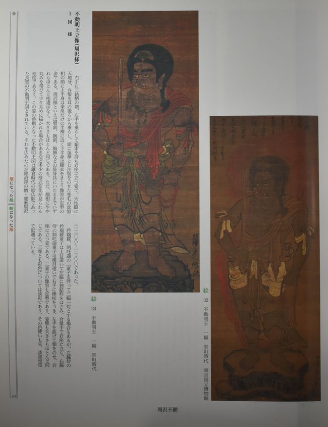 仏教美術 一閑 妙澤不動